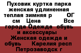 Пуховик куртка парка женская удлиненная теплая зимняя р.52-54 ОГ 118 см › Цена ­ 2 150 - Все города Одежда, обувь и аксессуары » Женская одежда и обувь   . Карелия респ.,Петрозаводск г.